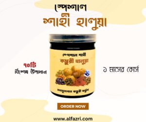 ১ মাসের কোর্স কস্তূরী হালুয়া